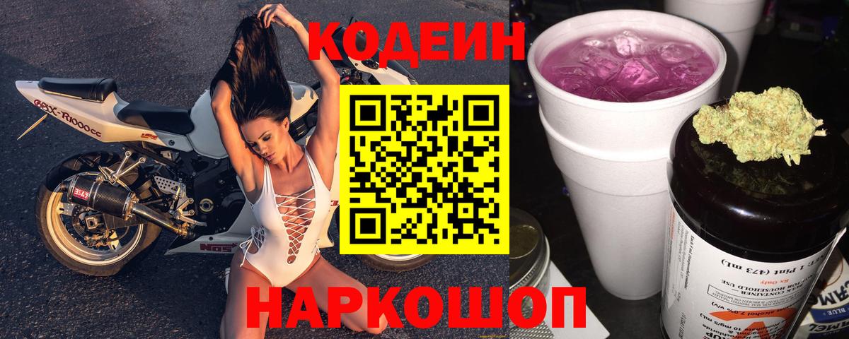 Кодеиновый сироп Lean Purple Drank  Кодеин напиток Lean (лин)  Вход с VPN  Димитровград 